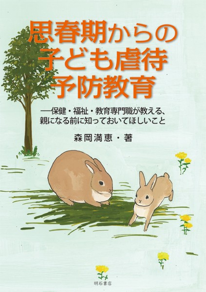 思春期からの子ども虐待予防教育 保健・福祉・教育専門職が教える、親になる前に知っておいてほしいこと