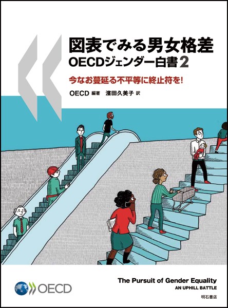 図表でみる男女格差 OECDジェンダー白書 2 今なお蔓延る不平等に終止符を!