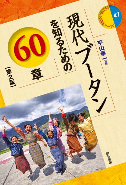 現代ブータンを知るための60章
