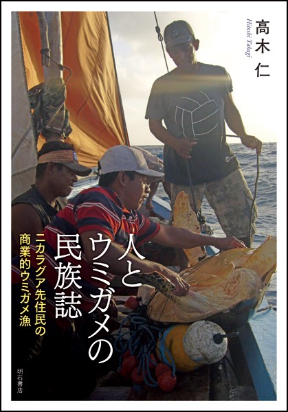 人とウミガメの民族誌 ニカラグア先住民の商業的ウミガメ漁