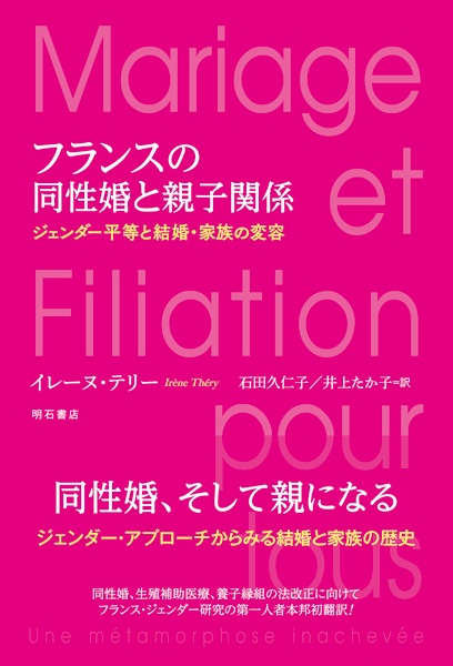 フランスの同性婚と親子関係 ジェンダー平等と結婚・家族の変容