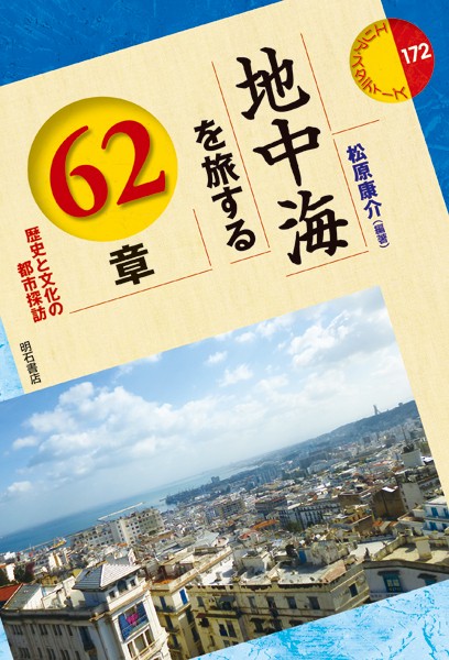 地中海を旅する62章 歴史と文化の都市探訪