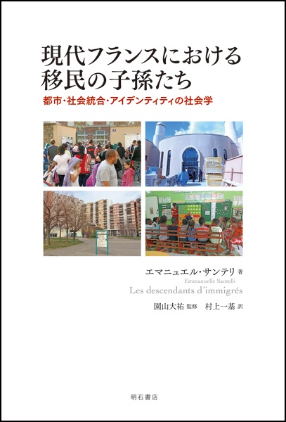 現代フランスにおける移民の子孫たち 都市・社会統合・アイデンティティの社会学