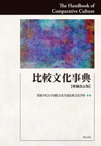 比較文化事典【増補改訂版】