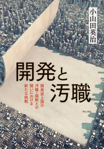 開発と汚職 開発途上国の汚職・腐敗との闘いにおける新たな挑戦