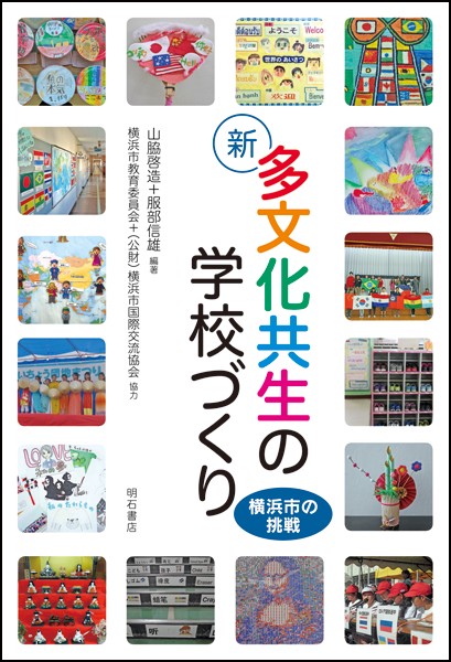 新多文化共生の学校づくり 横浜市の挑戦
