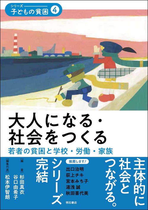 大人になる・社会をつくる