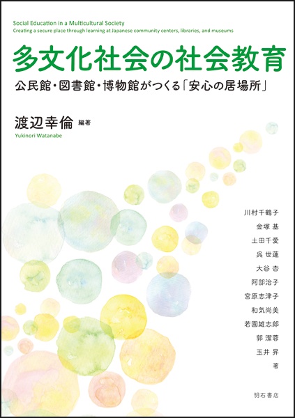 多文化社会の社会教育 公民館・図書館・博物館がつくる「安心の居場所」