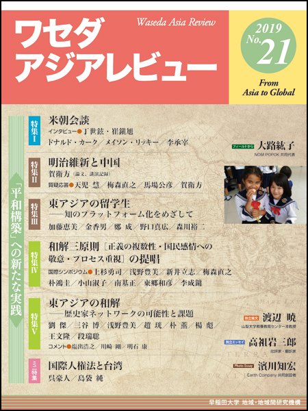 ワセダアジアレビュー No.21(2019)