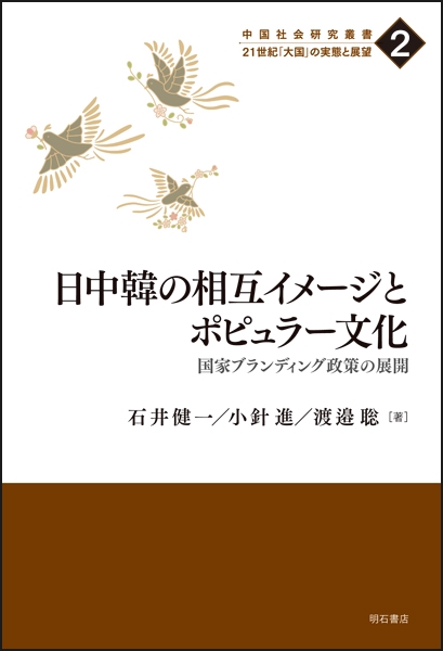 日中韓の相互イメージとポピュラー文化 国家ブランディング政策の展開