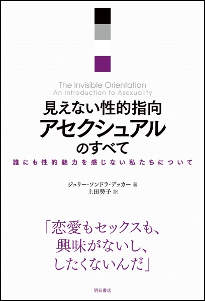 見えない性的指向アセクシュアルのすべて 誰にも性的魅力を感じない私たちについて