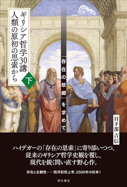 ギリシア哲学30講人類の原初の思索から 「存在の故郷」を求めて 下