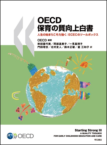 OECD保育の質向上白書 人生の始まりこそ力強く:ECECのツールボックス