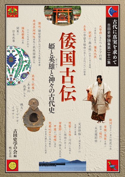 古代に真実を求めて 古田史学論集 第22集