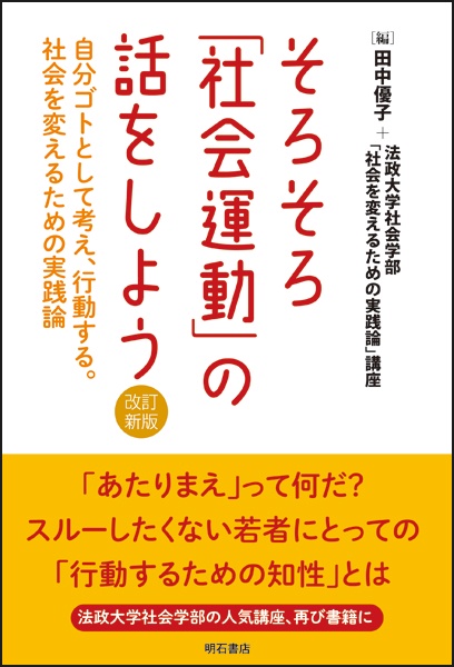そろそろ「社会運動」の話をしよう 自分ゴトとして考え、行動する。社会を変えるための実践論