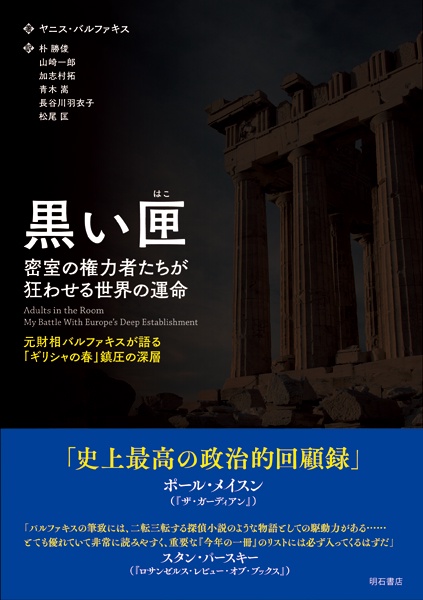 黒い匣 密室の権力者たちが狂わせる世界の運命 元財相バルファキスが語る「ギリシャの春」鎮圧の深層