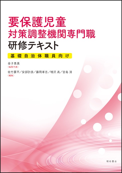 要保護児童対策調整機関専門職研修テキスト 基礎自治体職員向け