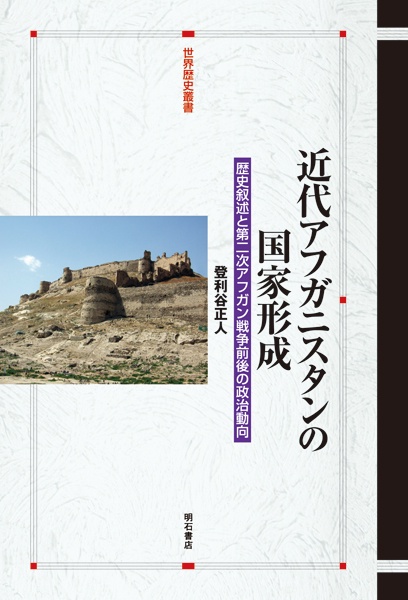 近代アフガニスタンの国家形成 歴史叙述と第二次アフガン戦争前後の政治動向