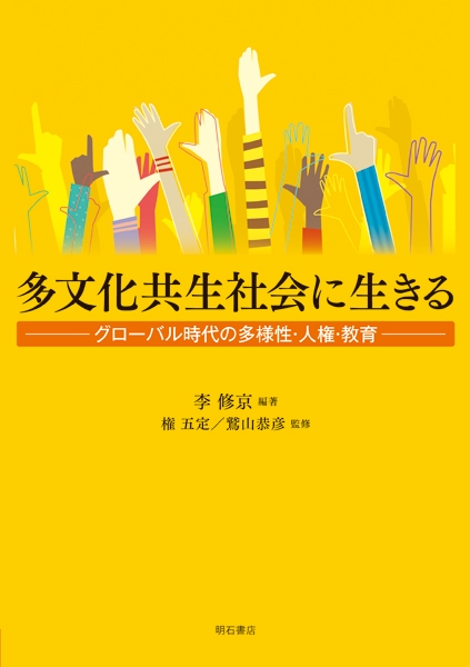 多文化共生社会に生きる グローバル時代の多様性・人権・教育