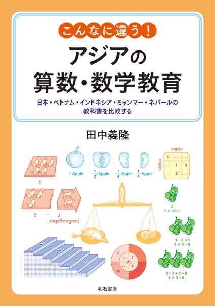 こんなに違う!アジアの算数・数学教育 日本・ベトナム・インドネシア・ミャンマー・ネパールの教科書を比較する