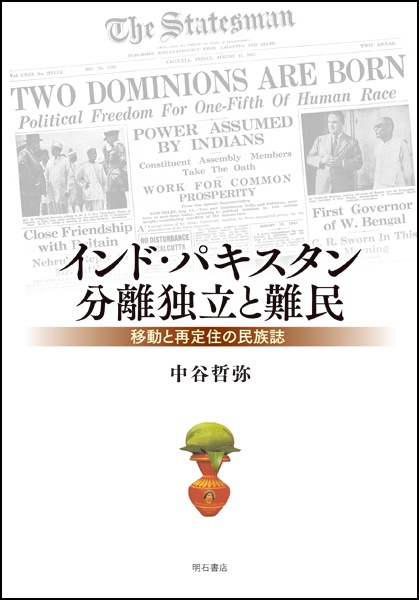 インド・パキスタン分離独立と難民 移動と再定住の民族誌