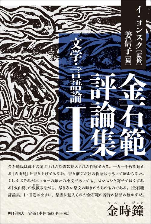 金石範評論集Ⅰ　文学・言語論
