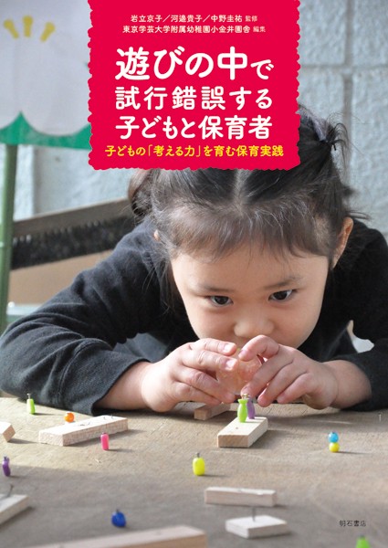 遊びの中で試行錯誤する子どもと保育者 子どもの「考える力」を育む保育実践