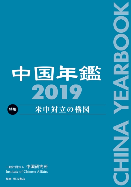中国年鑑　2019