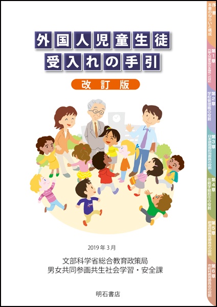 外国人児童生徒受入れの手引