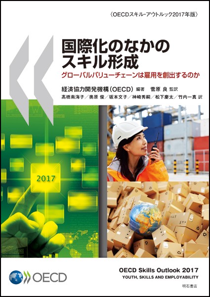 国際化のなかのスキル形成 グローバルバリューチェーンは雇用を創出するのか OECDスキル・アウトルック2017年版