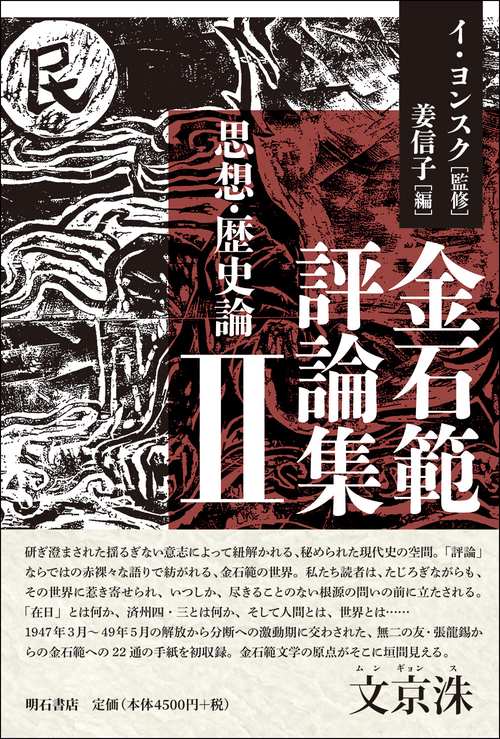 金石範評論集Ⅱ　思想・歴史論