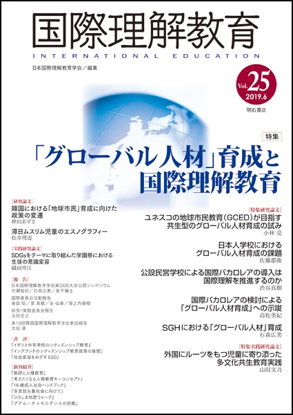国際理解教育 Vol.25