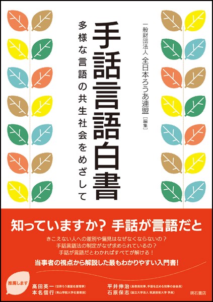 手話言語白書 多様な言語の共生社会をめざして