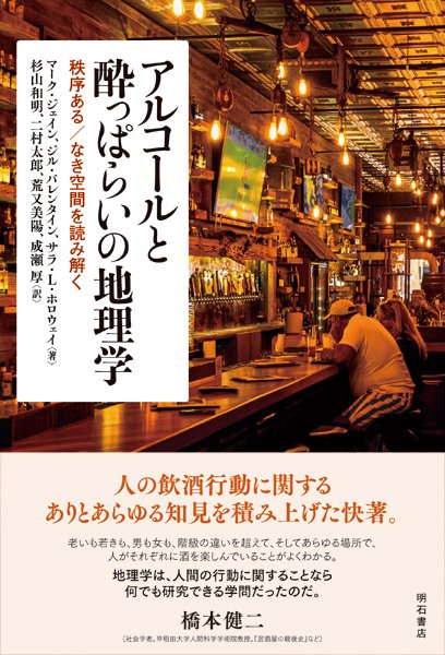 アルコールと酔っぱらいの地理学 秩序ある/なき空間を読み解く