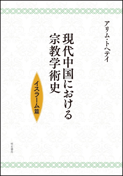 現代中国における宗教学術史 イスラーム篇
