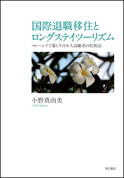 国際退職移住とロングステイツーリズム マレーシアで暮らす日本人高齢者の民族誌