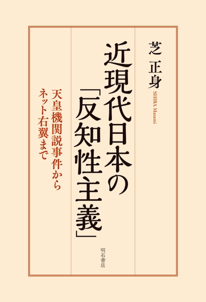 近現代日本の「反知性主義」 天皇機関説事件からネット右翼まで