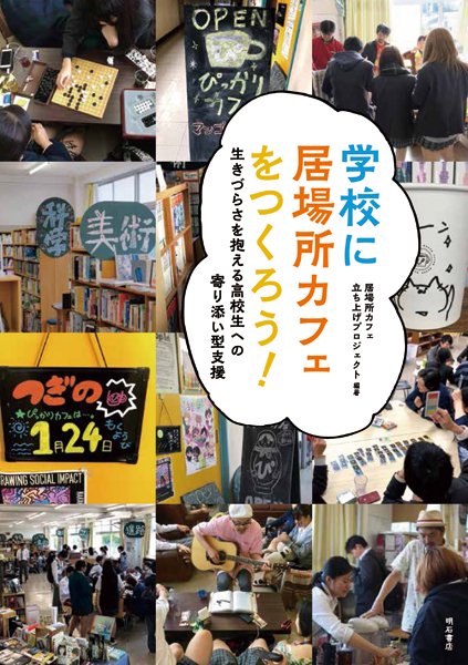 学校に居場所カフェをつくろう! 生きづらさを抱える高校生への寄り添い型支援