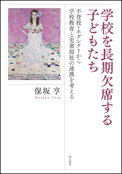 学校を長期欠席する子どもたち 不登校・ネグレクトから学校教育と児童福祉の連携を考える