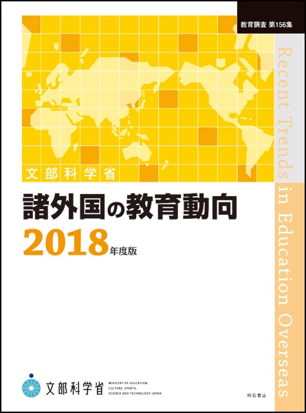 諸外国の教育動向　2018年度版