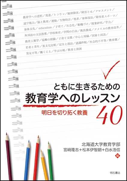 ともに生きるための教育学へのレッスン40 明日を切り拓く教養