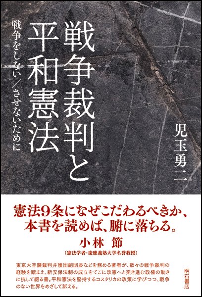 戦争裁判と平和憲法 戦争をしない/させないために