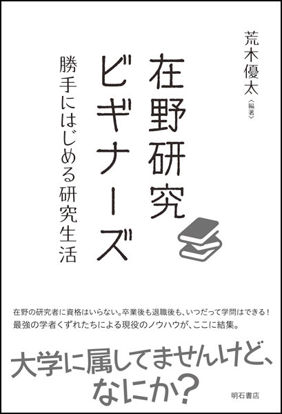 在野研究ビギナーズ 勝手にはじめる研究生活