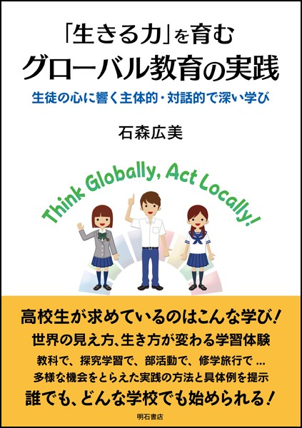 「生きる力」を育むグローバル教育の実践 生徒の心に響く主体的・対話的で深い学び