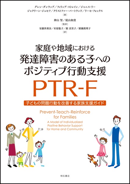 家庭や地域における発達障害のある子へのポジティブ行動支援PTR-F 子どもの問題行動を改善する家族支援ガイド