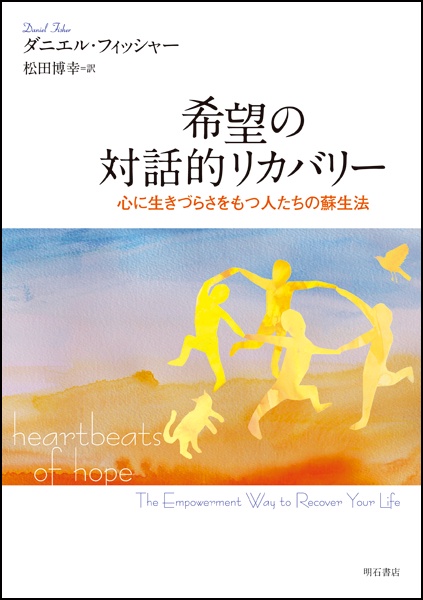 希望の対話的リカバリー 心に生きづらさをもつ人たちの蘇生法