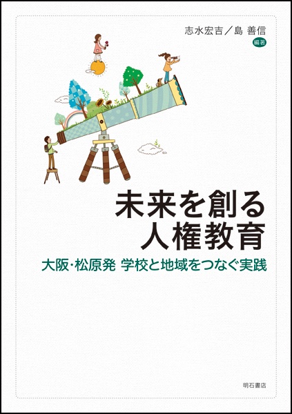 未来を創る人権教育 大阪・松原発学校と地域をつなぐ実践
