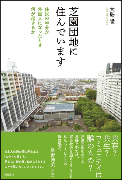 芝園団地に住んでいます 住民の半分が外国人になったとき何が起きるか
