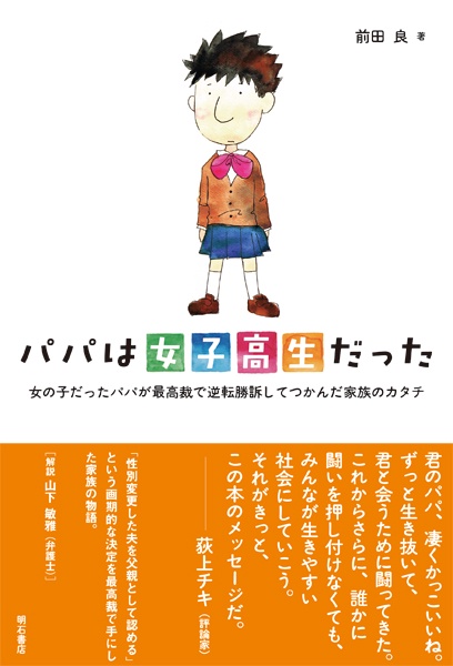 パパは女子高生だった 女の子だったパパが最高裁で逆転勝訴してつかんだ家族のカタチ