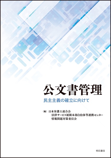 公文書管理 民主主義の確立に向けて